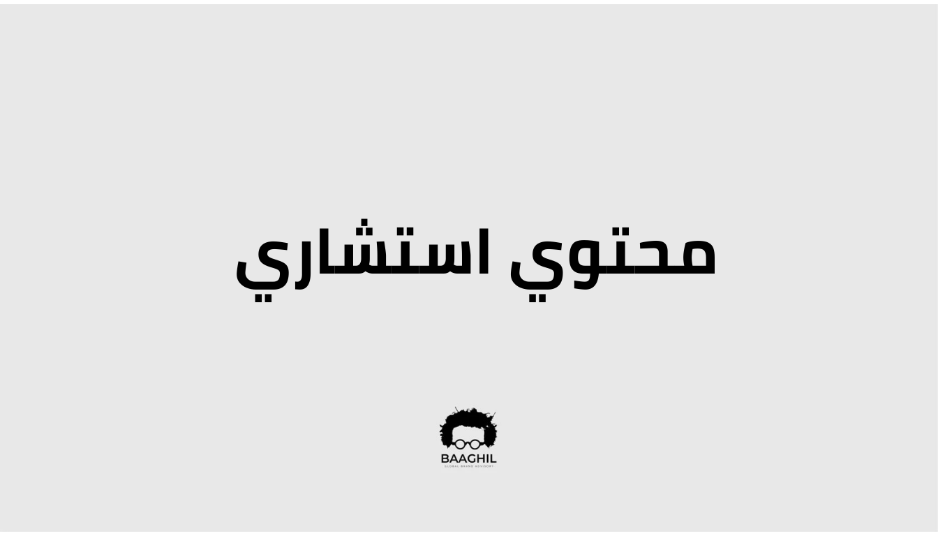 محتوي استشاري